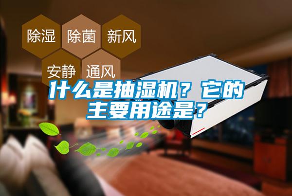 什么是抽湿机？它的主要用途是？