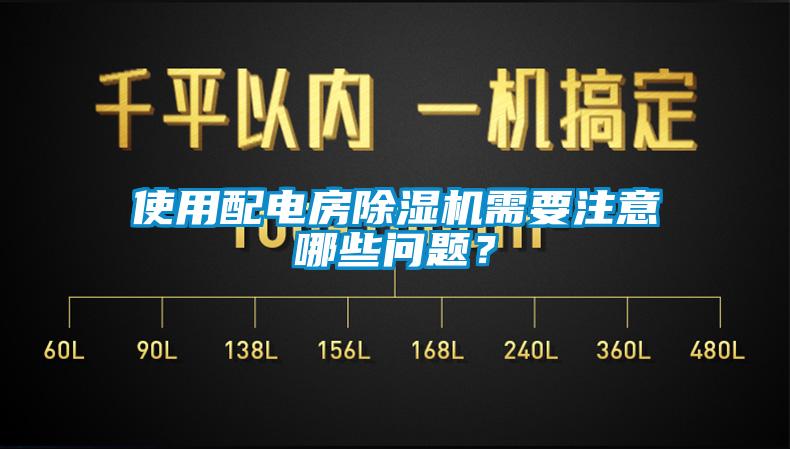 使用配电房除湿机需要注意哪些问题？