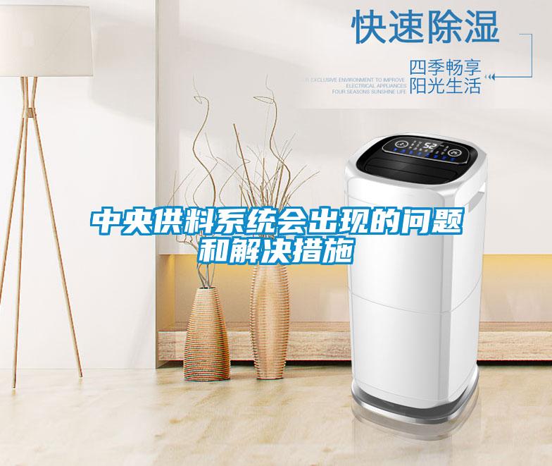 中央供料系统会出现的问题和解决措施