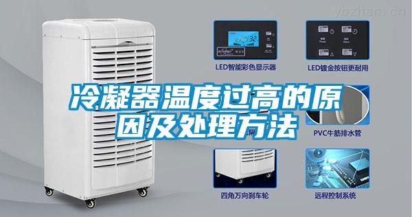冷凝器温度过高的原因及处理方法