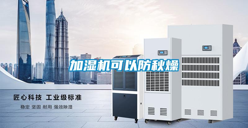 加湿机可以防秋燥