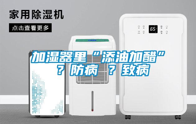 加湿器里“添油加醋” ？防病 ？致病