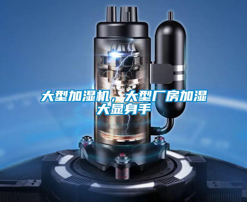大型加湿机，大型厂房加湿大显身手