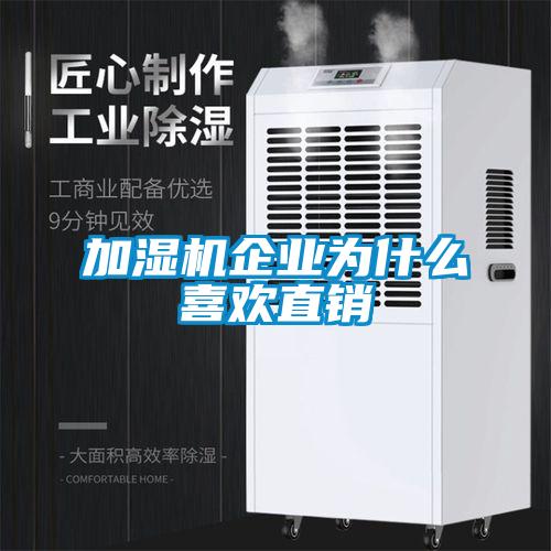 加湿机企业为什么喜欢直销
