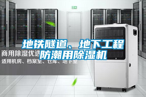 地铁隧道、地下工程防潮用除湿机