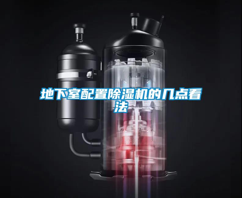 地下室配置除湿机的几点看法