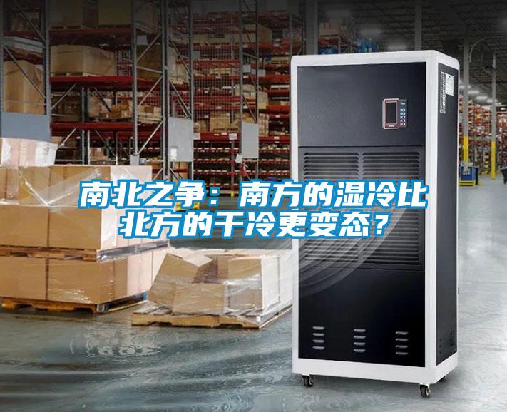 南北之争：南方的湿冷比北方的干冷更变态？