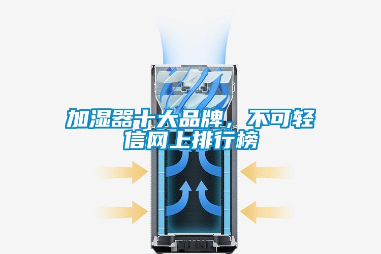 加湿器十大品牌，不可轻信网上排行榜