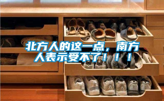 北方人的这一点，南方人表示受不了！！！
