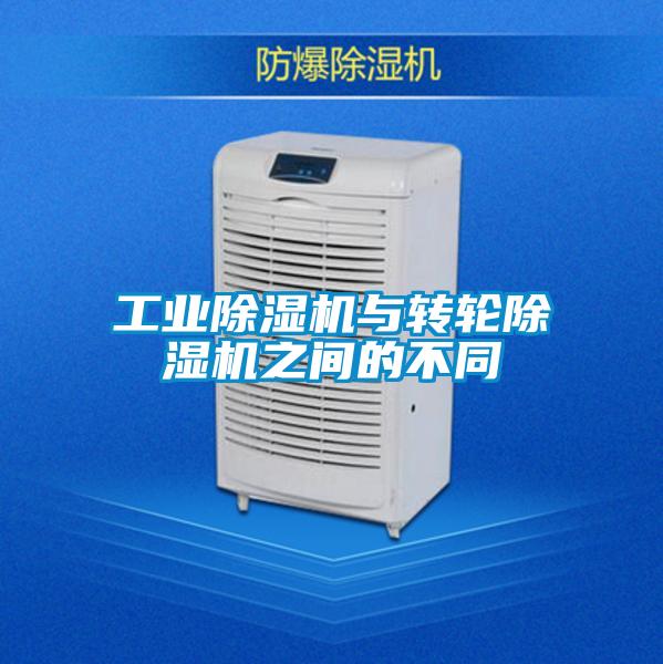 工业除湿机与转轮除湿机之间的不同