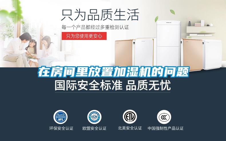 在房间里放置加湿机的问题