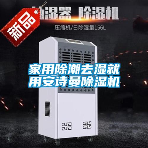 家用除潮去湿就用安诗曼除湿机