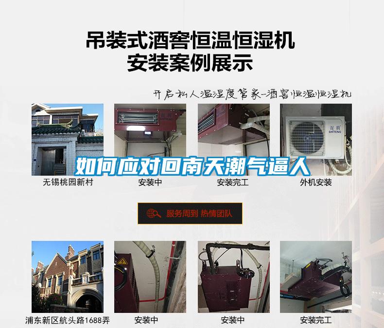 如何应对回南天潮气逼人
