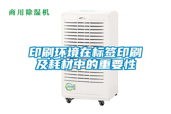 印刷环境在标签印刷及耗材中的重要性