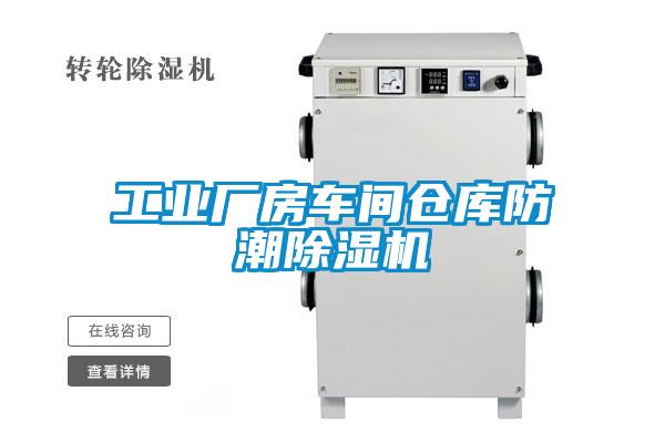 工业厂房车间仓库防潮除湿机