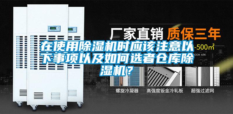 在使用除湿机时应该注意以下事项以及如何选者仓库除湿机？