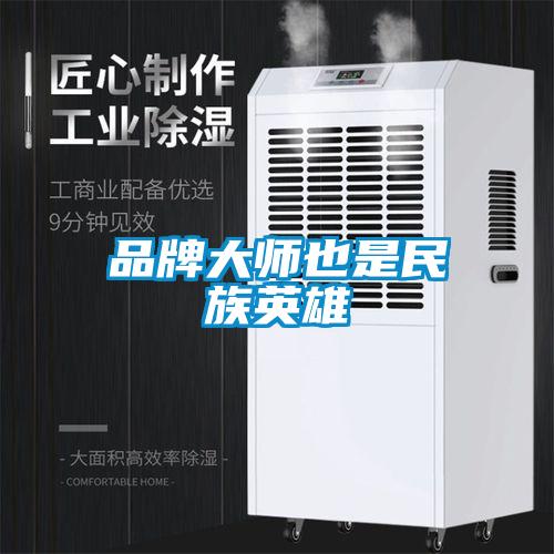 品牌大师也是民族英雄