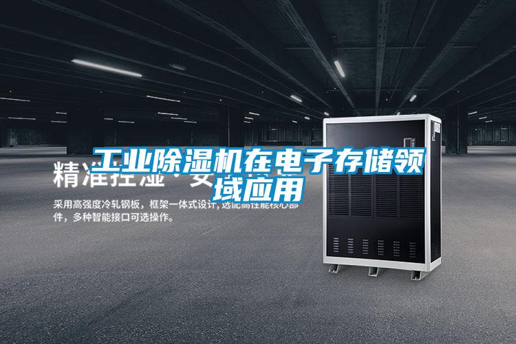 工业除湿机在电子存储领域应用