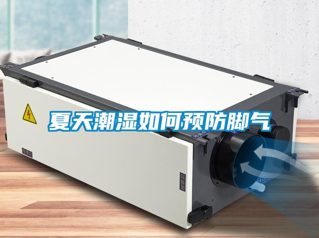 夏天潮湿如何预防脚气