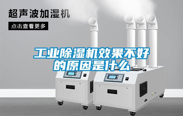 工业除湿机效果不好的原因是什么