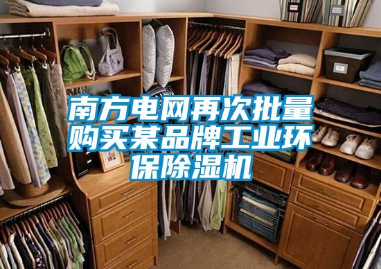 南方电网再次批量购买某品牌工业环保除湿机