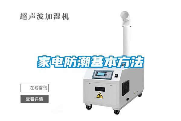 家电防潮基本方法