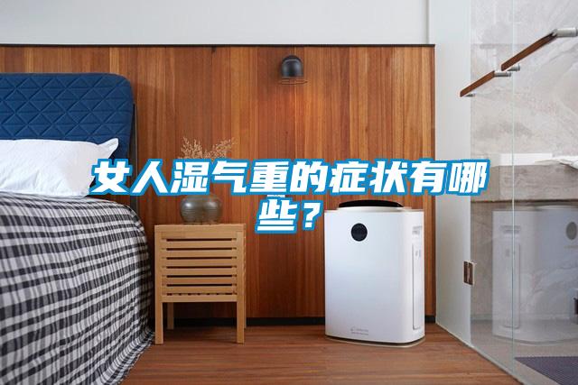 女人湿气重的症状有哪些？