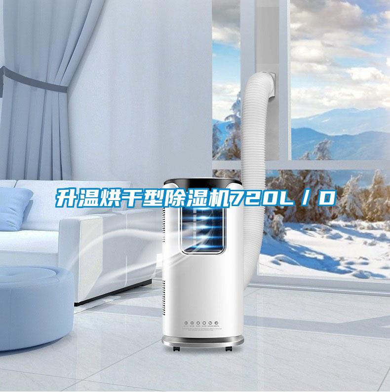 升温烘干型除湿机720L／D