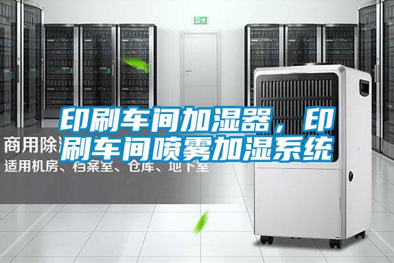 印刷车间加湿器,印刷车间喷雾加湿系统