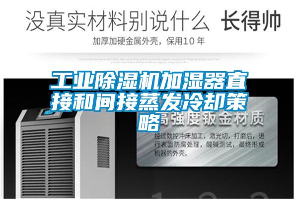 工业除湿机加湿器直接和间接蒸发冷却策略