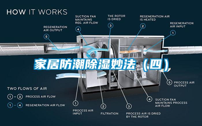 家居防潮除湿妙法（四）