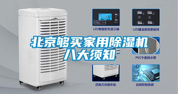 北京够买家用除湿机八大须知