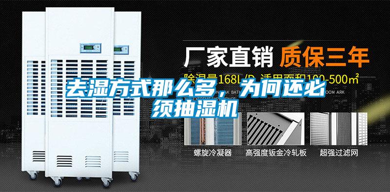 去湿方式那么多，为何还必须抽湿机
