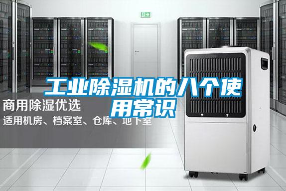 工业除湿机的八个使用常识