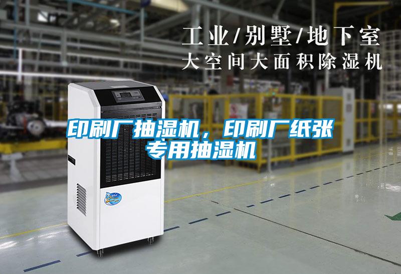 印刷厂抽湿机，印刷厂纸张专用抽湿机