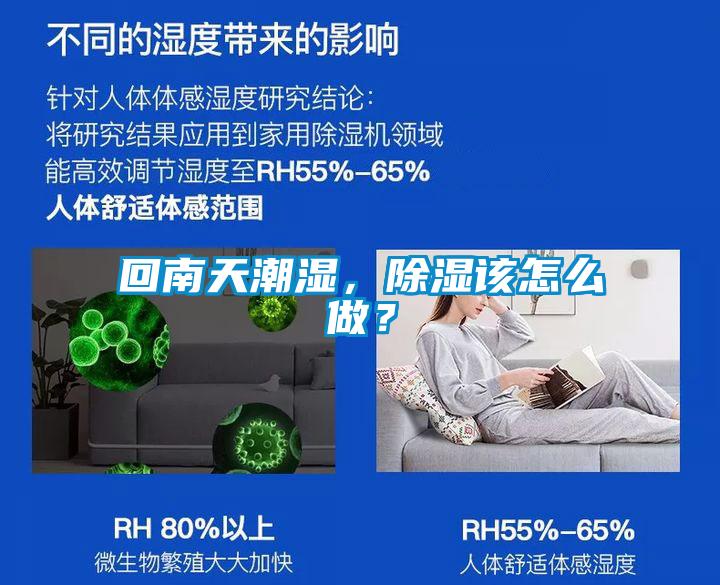 回南天潮湿,除湿该怎么做?