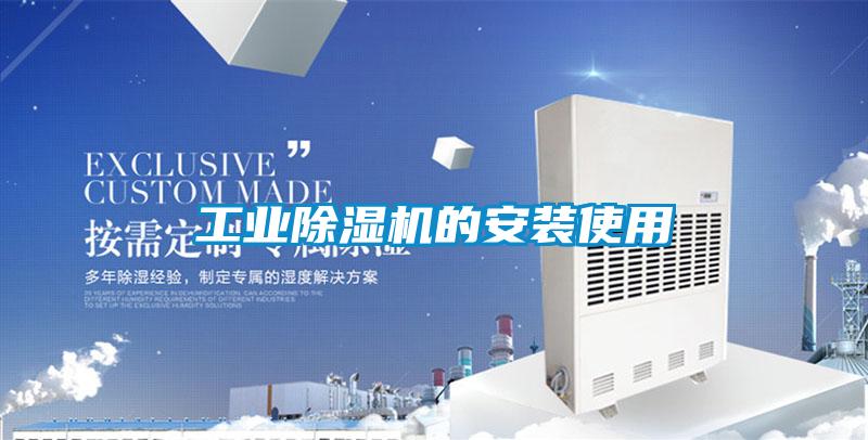 工业除湿机的安装使用