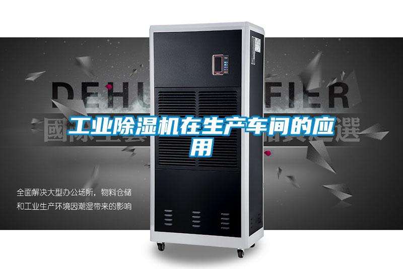 工业除湿机在生产车间的应用