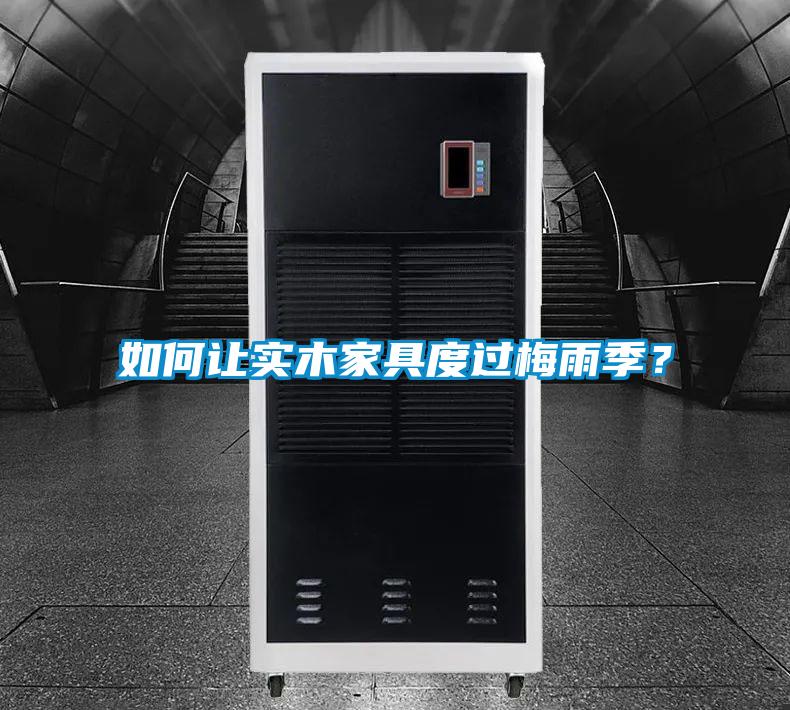 如何让实木家具度过梅雨季？