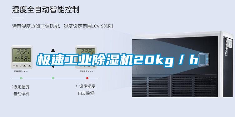 极速工业除湿机20kg／h