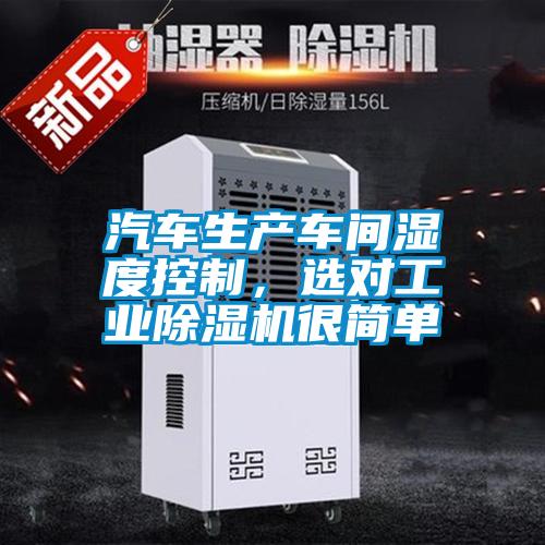 汽车生产车间湿度控制，选对工业除湿机很简单