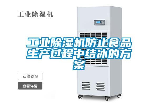 工业除湿机防止食品生产过程中结冰的方案