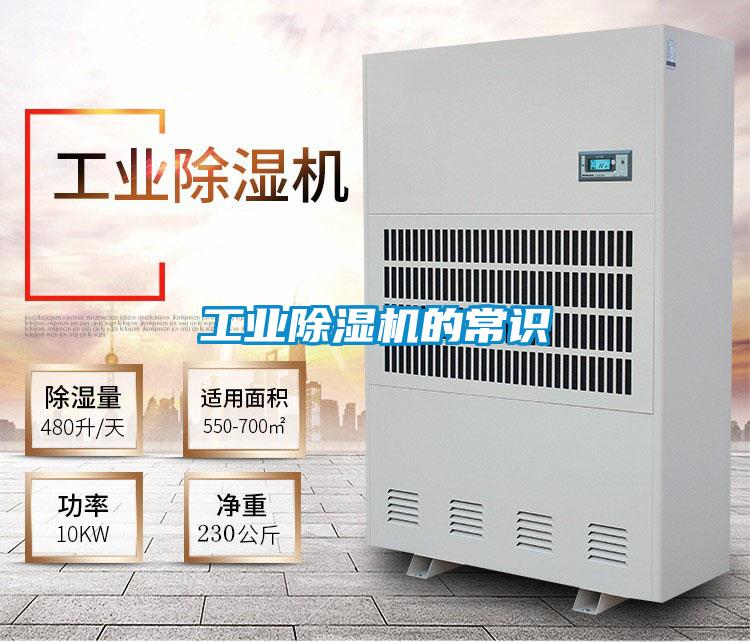 工业除湿机的常识