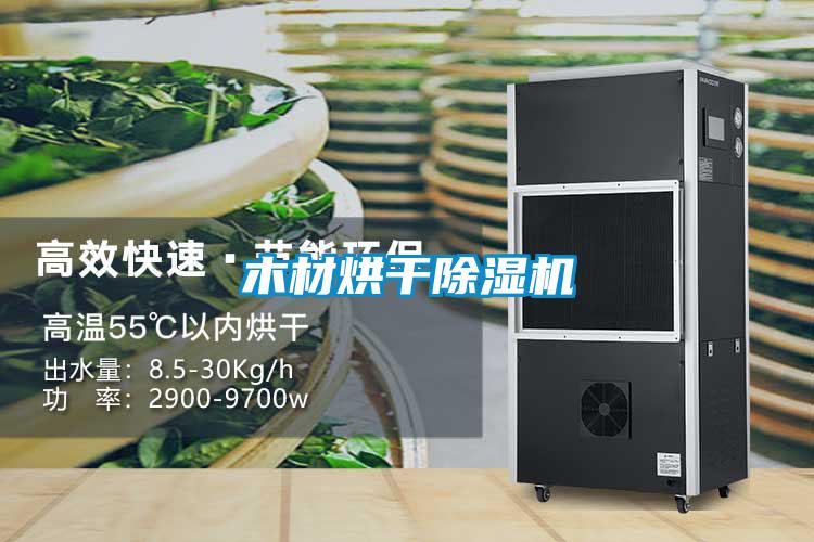 木材烘干除湿机