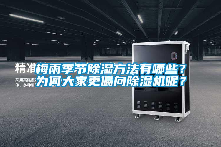 梅雨季节除湿方法有哪些？为何大家更偏向除湿机呢？