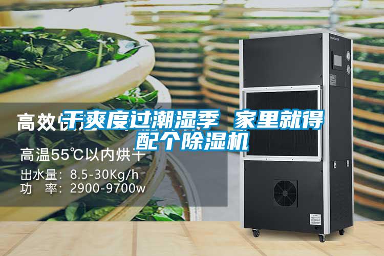 干爽度过潮湿季 家里就得配个除湿机