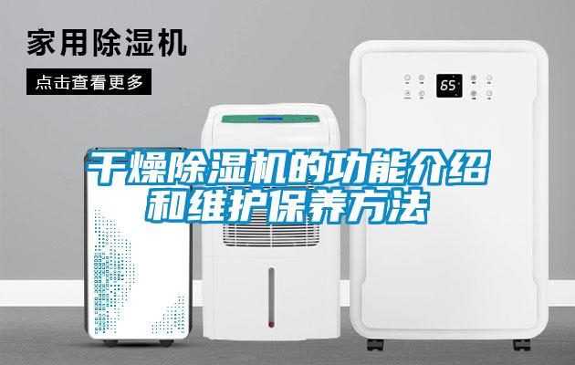干燥除湿机的功能介绍和维护保养方法