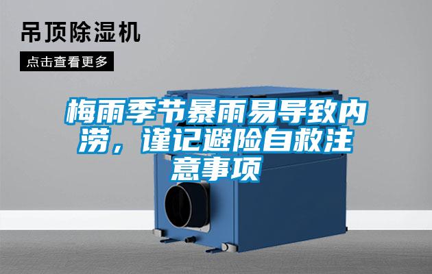 梅雨季节暴雨易导致内涝，谨记避险自救注意事项