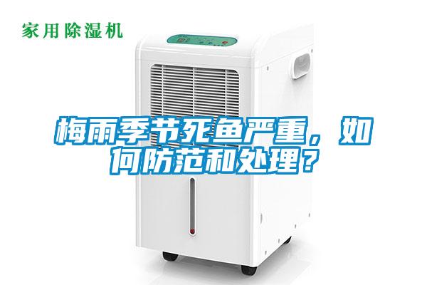 梅雨季节死鱼严重，如何防范和处理？