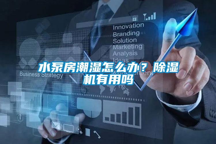 水泵房潮湿怎么办？除湿机有用吗